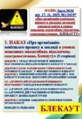 БЛЕКАУТ. ОРГАНІЗАЦІЯ ОСВІТНЬОГО ПРОЦЕСУ В ЗАКЛАДІ ОСВІТИ В УМОВАХ БЛЕКАУТУ