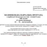 Фото розробки: Модифікована навчальна програма (ІV рівень підтримки). Українська література. 5 клас. Архипова В. П. та ін. (70 год / 2 год на тиждень)