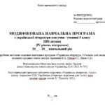 Фото розробки: Модифікована навчальна програма (ІV рівень підтримки). Українська література. 5 клас. Авраменко О. М. та ін. (70 год / 2 год на тиждень)