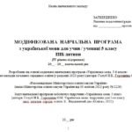 Фото розробки: Модифікована навчальна програма (ІV рівень підтримки). Українська мова. 5 клас. Голуб Н. Б., Горошкіна О. М. (140 год / 4 год на тиждень)