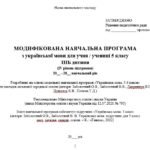 Фото розробки: Модифікована навчальна програма (ІV рівень підтримки). Українська мова. 5 клас. Заболотний О. В. та ін. (140 год / 4 год на тиждень)
