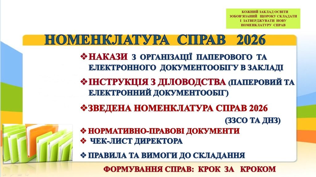 Головне зображення розробки: НОМЕНКЛАТУРА СПРАВ НА 2026 РІК В ЗАКЛАДІ ЗАГАЛЬНОЇ СЕРЕДНЬОЇ ОСВІТИ. ІНСТРУКЦІЯ З ВЕДЕННЯ ДІЛОВОЇ ДОКУМЕНТАЦІЇ У ЗАКЛАДАХ ЗАГАЛЬНОЇ СЕРЕДНЬОЇ ОСВІТИ В
