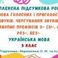 Комплексна підсумкова робота. Вимова голосних і приголосних звуків. Чергування звуків. Правопис префіксів. 5 клас (підручник: Заболотний О. В.)