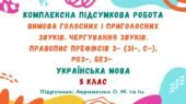 Комплексна підсумкова робота. Вимова голосних і приголосних звуків. Чергування звуків. Правопис префіксів. 5 клас (підручник: Заболотний О. В.)