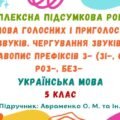 Комплексна підсумкова робота. Вимова голосних і приголосних звуків. Чергування звуків. Правопис префіксів. 5 клас (підручник: Авраменко О. М.)