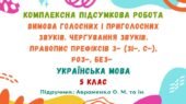 Комплексна підсумкова робота. Вимова голосних і приголосних звуків. Чергування звуків. Правопис префіксів. 5 клас (підручник: Авраменко О. М.)
