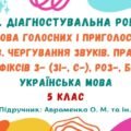 ГР 4. ДР №5. Вимова голосних і приголосних звуків. Чергування звуків. Правопис префіксів. Українська мова. 5 клас. (підручник: Авраменко О. М.)