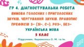 ГР 4. ДР №5. Вимова голосних і приголосних звуків. Чергування звуків. Правопис префіксів. Українська мова. 5 клас. (підручник: Авраменко О. М.)