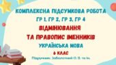 Комплексна підсумкова робота №5. Відмінювання та правопис іменників. 6 клас (підручник: Заболотний О. В. та ін.)