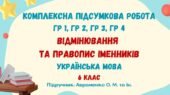 Комплексна підсумкова робота №5. Відмінювання та правопис іменників. 6 клас (підручник: Авраменко О. М. та ін.)