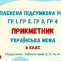 Комплексна підсумкова робота №6. Прикметник. 6 клас (підручник: Заболотний О. В. та ін.)