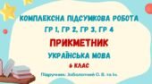 Комплексна підсумкова робота №6. Прикметник. 6 клас (підручник: Заболотний О. В. та ін.)