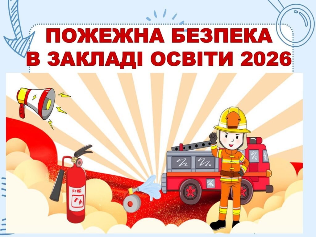 Головне зображення розробки: ПОЖЕЖНА БЕЗПЕКА В ЗАКЛАДІ ОСВІТИ НА 2026 РІК