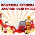ПОЖЕЖНА БЕЗПЕКА В ЗАКЛАДІ ОСВІТИ НА 2026 РІК