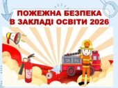 ПОЖЕЖНА БЕЗПЕКА В ЗАКЛАДІ ОСВІТИ НА 2026 РІК