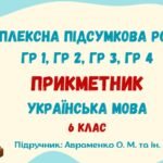 Комплексна підсумкова робота №6. Прикметник. 6 клас (підручник: Авраменко О. М. та ін.)
