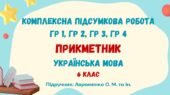 Комплексна підсумкова робота №6. Прикметник. 6 клас (підручник: Авраменко О. М. та ін.)