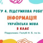 ГР 4. Підсумкова робота №6. Інформація. Українська мова. 5 клас НУШ (підручник: Голуб Н. Б. та ін.)