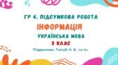 ГР 4. Підсумкова робота №6. Інформація. Українська мова. 5 клас НУШ (підручник: Голуб Н. Б. та ін.)
