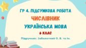 ГР 4. Підсумкова робота №7. Числівник. Українська мова. 6 клас НУШ (підручник: Заболотний О. В. та ін.)