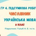 ГР 4. Підсумкова робота №7. Числівник. Українська мова. 6 клас НУШ (підручник: Голуб Н. Б. та ін.)