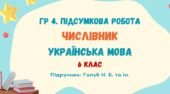 ГР 4. Підсумкова робота №7. Числівник. Українська мова. 6 клас НУШ (підручник: Голуб Н. Б. та ін.)