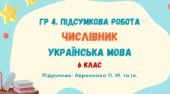 ГР 4. Підсумкова робота №7. Числівник. Українська мова. 6 клас НУШ (підручник: Авраменко О. М. та ін.)