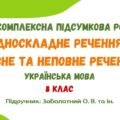 Комплексна підсумкова робота №4. Односкладне речення. Повне та неповне речення. 8 клас (підручник: Заболотний О. В. та ін.)