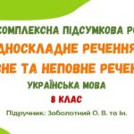 Комплексна підсумкова робота №4. Односкладне речення. Повне та неповне речення. 8 клас (підручник: Заболотний О. В. та ін.)