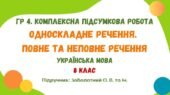 Комплексна підсумкова робота №4. Односкладне речення. Повне та неповне речення. 8 клас (підручник: Заболотний О. В. та ін.)