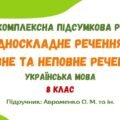Комплексна підсумкова робота №4. Односкладне речення. Повне та неповне речення. 8 клас (підручник: Авраменко О. М. та ін.)