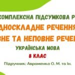 Комплексна підсумкова робота №4. Односкладне речення. Повне та неповне речення. 8 клас (підручник: Авраменко О. М. та ін.)