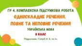 Комплексна підсумкова робота №4. Односкладне речення. Повне та неповне речення. 8 клас (підручник: Голуб Н. Б. та ін.)
