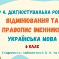 ГР 4. Діагностувальна робота №5. Відмінювання та правопис іменників. Українська мова. 6 клас НУШ (підручник: Заболотний О. В. та ін.)