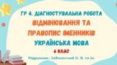 ГР 4. Діагностувальна робота №5. Відмінювання та правопис іменників. Українська мова. 6 клас НУШ (підручник: Заболотний О. В. та ін.)