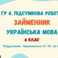 ГР 4. Підсумкова робота №8. Займенник. Українська мова. 6 клас НУШ (підручник: Авраменко О. М. та ін.)