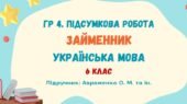 ГР 4. Підсумкова робота №8. Займенник. Українська мова. 6 клас НУШ (підручник: Авраменко О. М. та ін.)