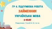 ГР 4. Підсумкова робота №8. Займенник. Українська мова. 6 клас НУШ (підручник: Голуб Н. Б. та ін.)