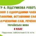 ГР 4. Підсумкова робота №5. Речення з однорідними членами, звертаннями, вставними словами. Українська мова. 8 клас НУШ (підручник: Заболотний О. В.)