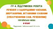 ГР 4. Підсумкова робота №5. Речення з однорідними членами, звертаннями, вставними словами. Українська мова. 8 клас НУШ (підручник: Заболотний О. В.)