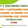 ГР 4. Підсумкова робота №5. Речення з однорідними членами, звертаннями, вставними словами. Українська мова. 8 клас НУШ (підручник: Авраменко О. М.)
