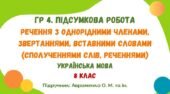 ГР 4. Підсумкова робота №5. Речення з однорідними членами, звертаннями, вставними словами. Українська мова. 8 клас НУШ (підручник: Авраменко О. М.)