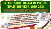 ОРГАНІЗАЦІЯ АТЕСТАЦІЇ В ПЕДАГОГІЧНИХ ПРАЦІВНИКІВ У 2025-2026 НАВЧАЛЬНОМУ РОЦІ