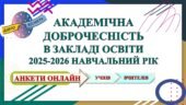 ААДЕМІЧНА ДОБРОЧЕСНІСТЬ У ЗАКЛАДІ ОСВІТИ. 2025-2026 НАВЧАЛЬНИЙ РІК
