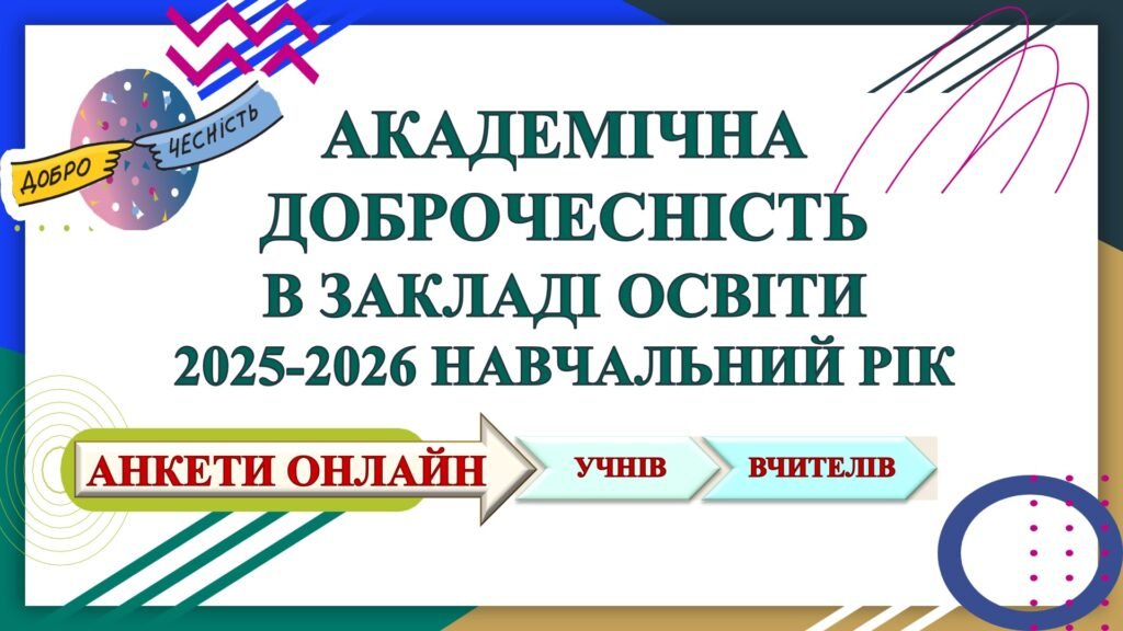 Головне зображення розробки: 🔺✅АНКЕТА З АКАДЕМІЧНОЇ ДОБРОЧЕСНОСТІ ДЛЯ УЧНІВ. АНКЕТА З АКАДЕМІЧНОЇ ДОБРОЧЕСНОСТІ ДЛЯ ВЧИТЕЛІВ (