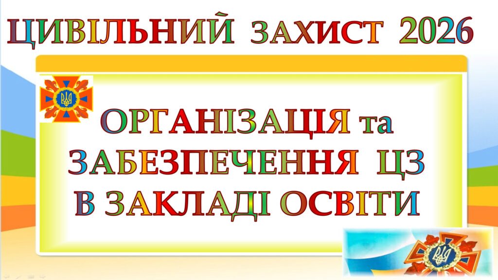 Головне зображення розробки: ЦИВІЛЬНИЙ ЗАХИСТ 2026. Наказ “Про організацію та ведення цивільного захисту в 2026 році”+ПЛАН ДІЙ основних заходів цивільного захисту