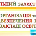 ЦИВІЛЬНИЙ ЗАХИСТ 2026. Наказ “Про організацію та ведення цивільного захисту в 2026 році”+ПЛАН ДІЙ основних заходів цивільного захисту