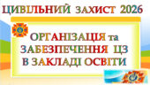 ЦИВІЛЬНИЙ ЗАХИСТ 2026. Наказ “Про організацію та ведення цивільного захисту в 2026 році”+ПЛАН ДІЙ основних заходів цивільного захисту