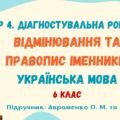 ГР 4. Діагностувальна робота №5. Відмінювання та правопис іменників. Українська мова. 6 клас НУШ (підручник: Авраменко О. М. та ін.)