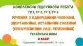 Комплексна підсумкова робота №5. Речення з однорідними членами, звертаннями, вставними словами. 8 клас (підручник: Заболотний О. В.)
